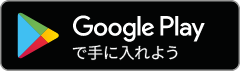 Google play で手に入れよう